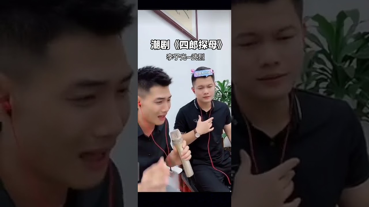《四郎探母》 李子光 武烈 潮剧直播 Teochew Opera