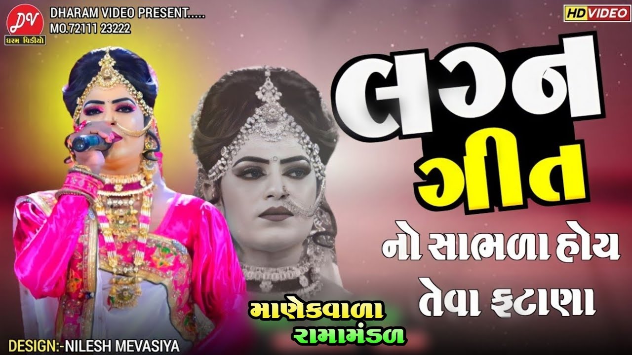 લગ્ન ગીત 2023 II નો સાભળા હોય તેવા ફટાણા...🤪 Manekvada ramamandal II Dharam video live #gujratisong