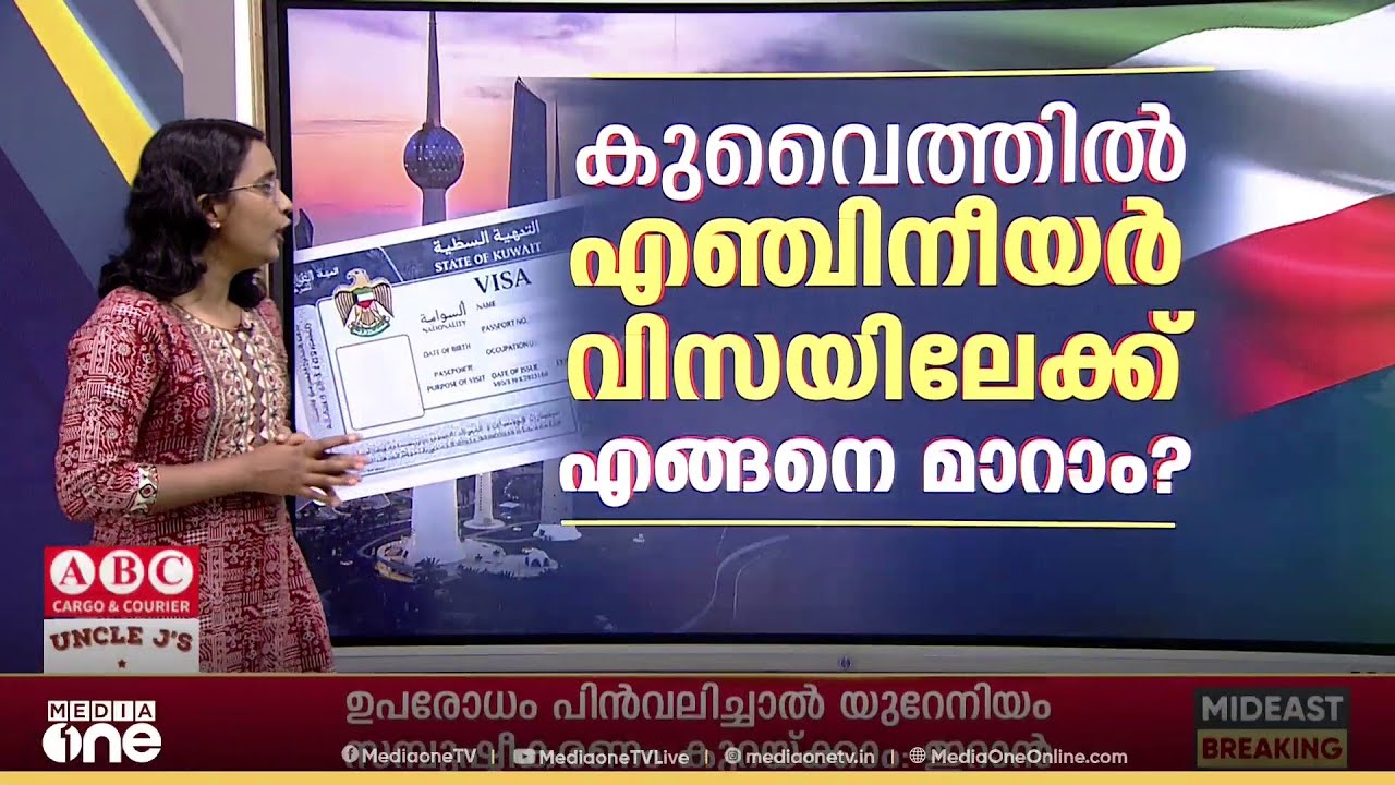 കുവൈത്തിൽ എഞ്ചിനീയർ വിസയിലേക്ക് എങ്ങനെ മാറാം?  | Kuwait