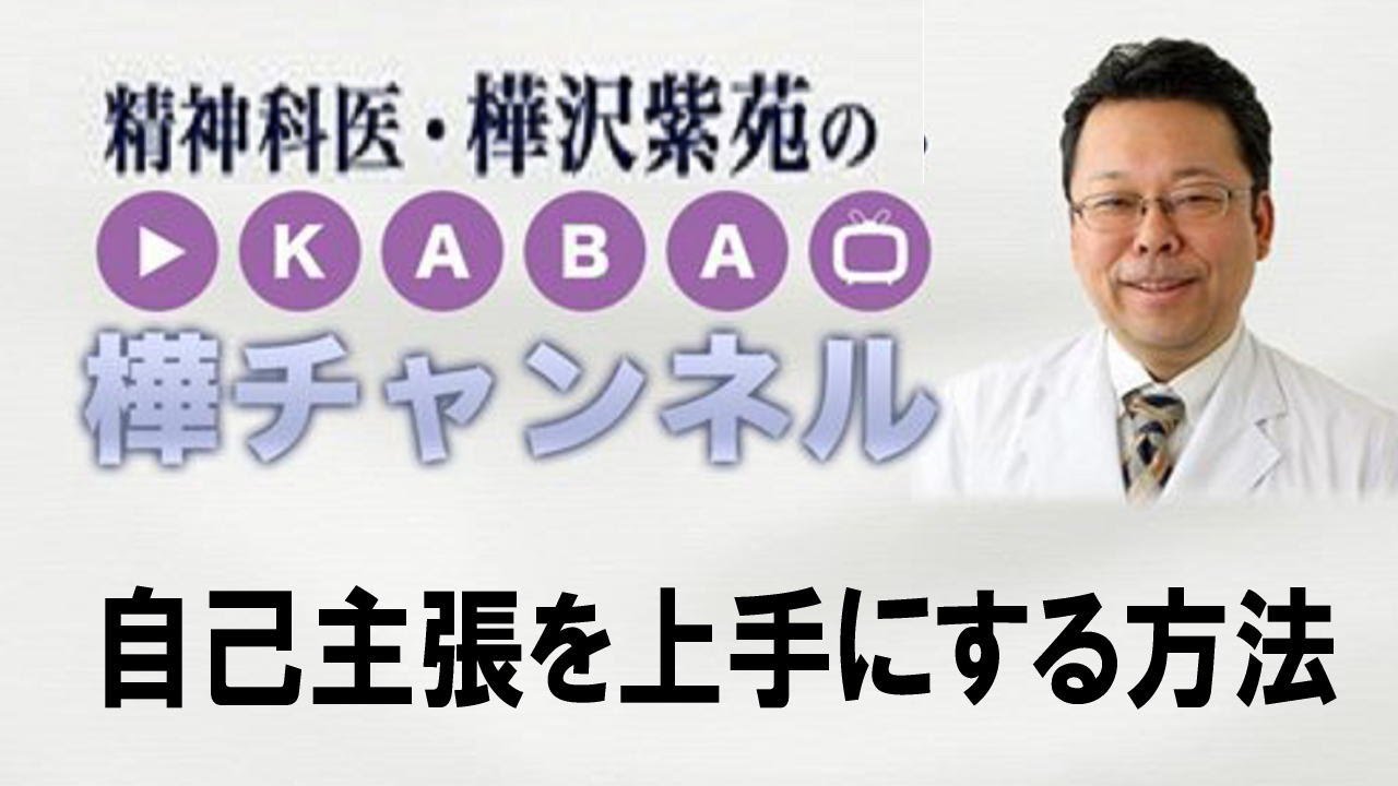 自己主張を上手にする方法【精神科医・樺沢紫苑】