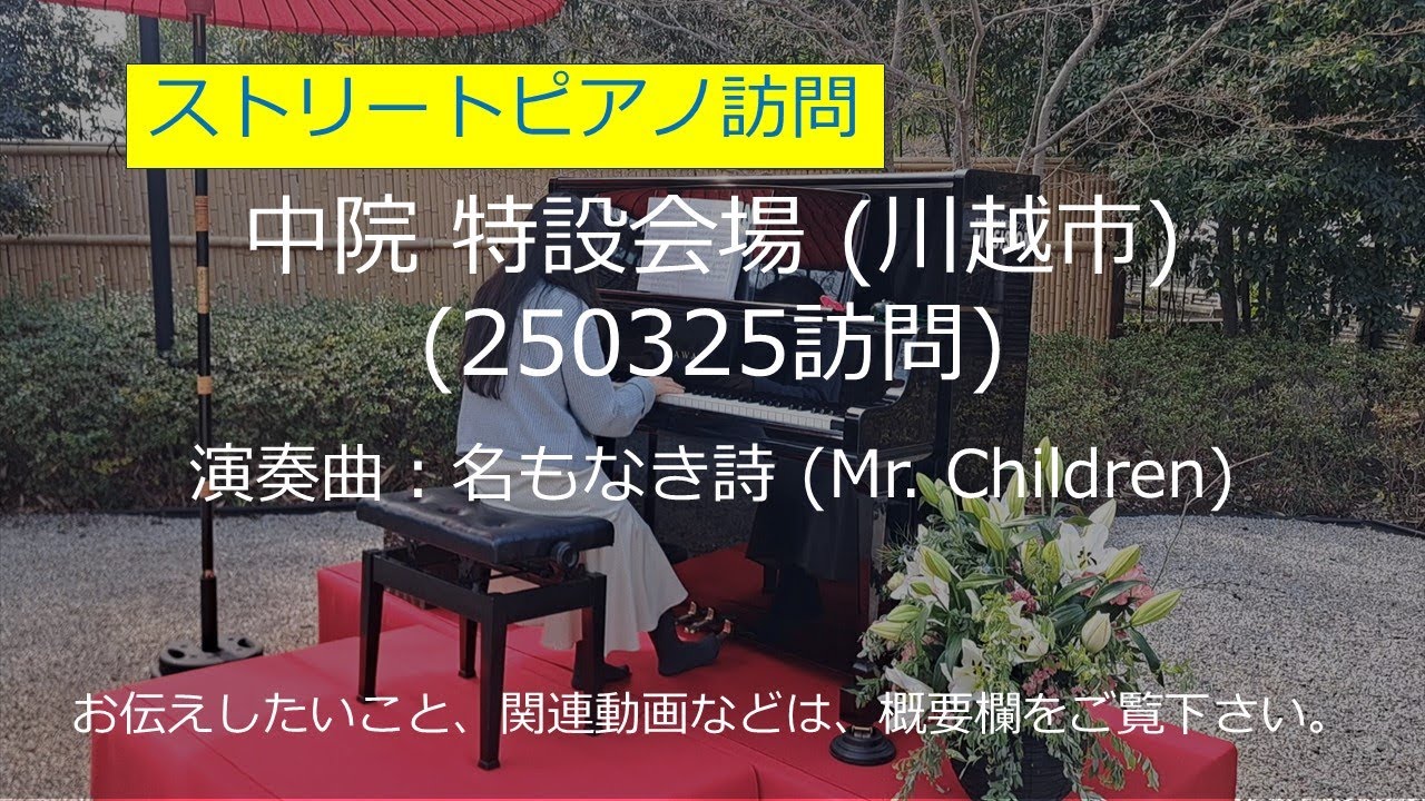 【川越中院】名もなき詩 (Mr. Children)【ストリートピアノ】/ Nameless Song (Mr. Children)