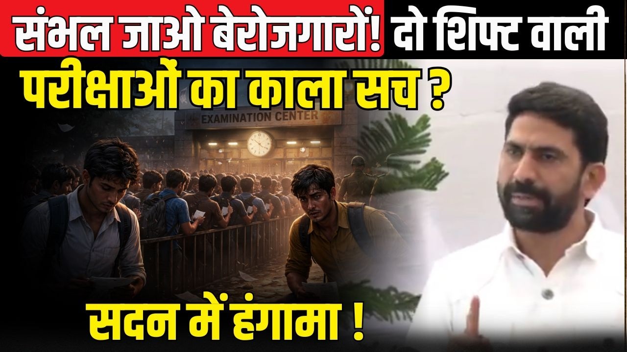 संभल जाओ बेरोजगारों! दो Shift वाली परीक्षाओं का काला सच ? Rajasthan Vidhan Sabha में हंगामा ! | TFI