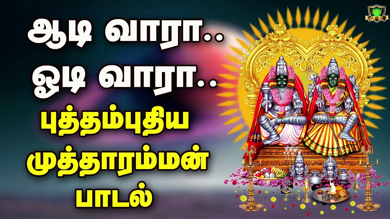 பத்ரகாளியம்மன் பக்தி பரவச பாடல்-ஆடிவாரா ஓடிவாரா பத்ரகாளி வாராளே-BADRAKALIAMMAN SONGS