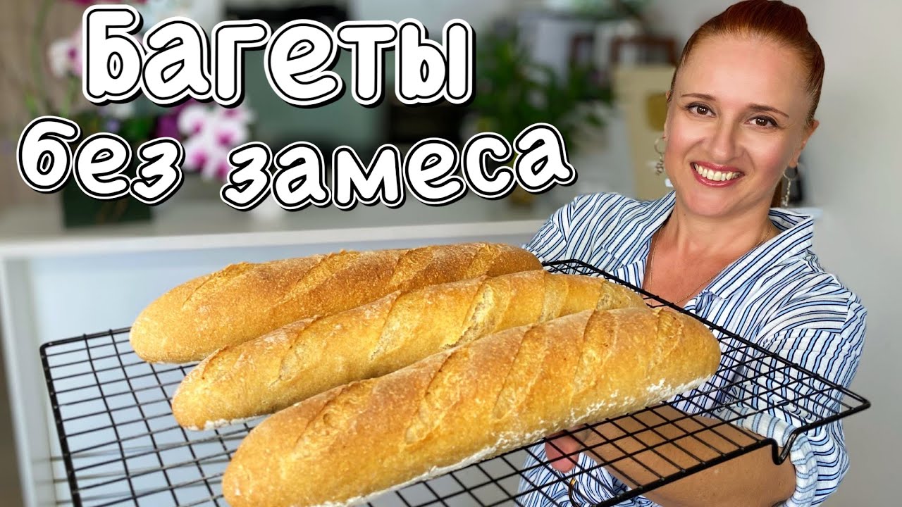 Супер БАГЕТЫ с цельнозерновой мукой на ночном тесте без замеса Люда Изи Кук хлеб baguettes recipe