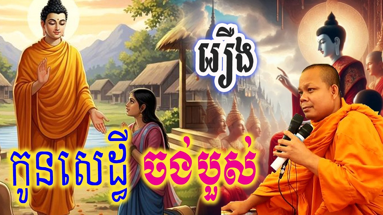 រឿងកូនសេដ្ធី ចង់បួស់_🙏🌿💖សម្ដែងដោយ ៖ ព្រះវិជ្ជាកោវិទ សាន ភារ៉េត || San Pheareth