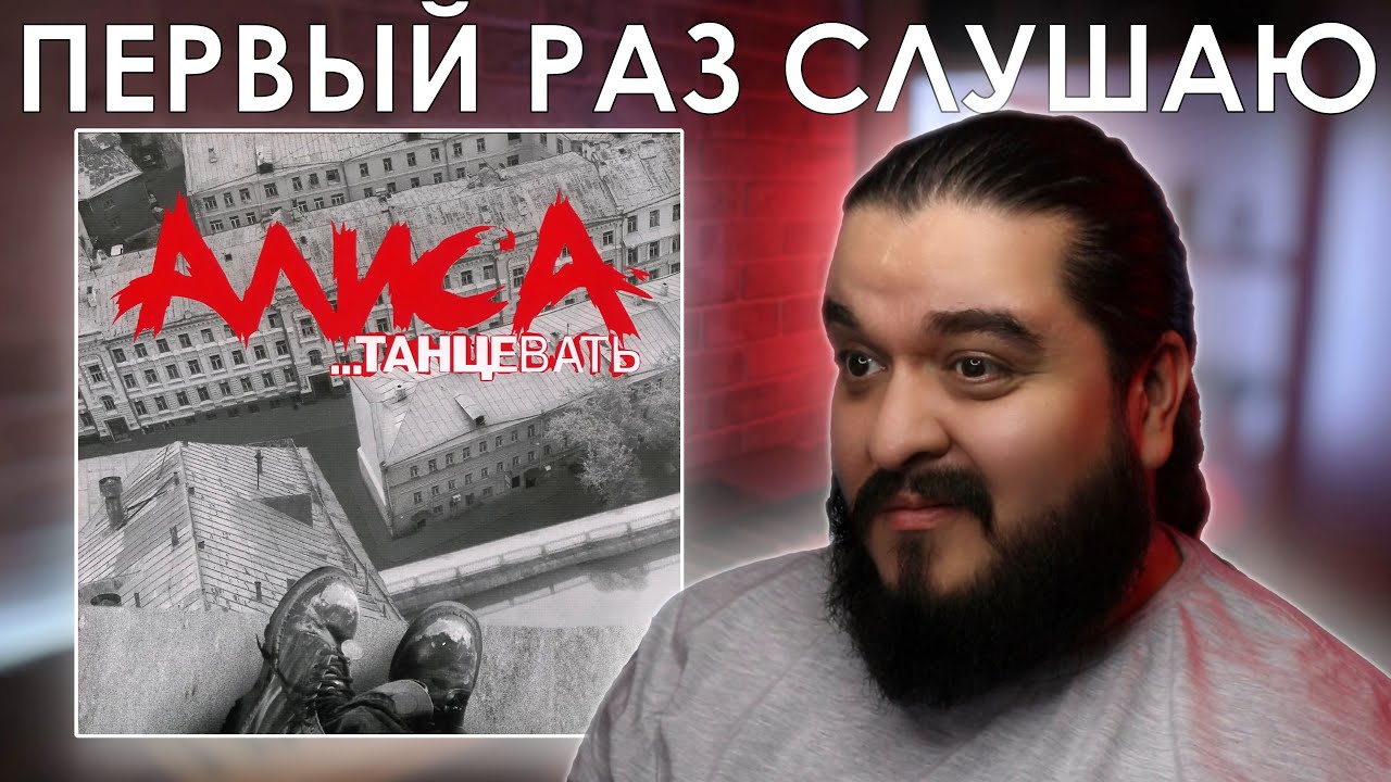Первый раз слушаю Алиса - Танцевать (2001)