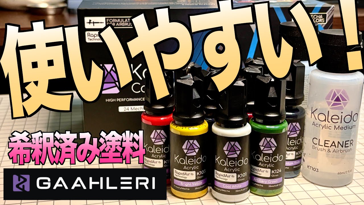 [ガンプラ]エマルジョン系水性エアブラシ専用塗料 Kaleido ColorWorks のMECHA COLORS使ってみた Gaahleri ガーレリ カレイドカラー