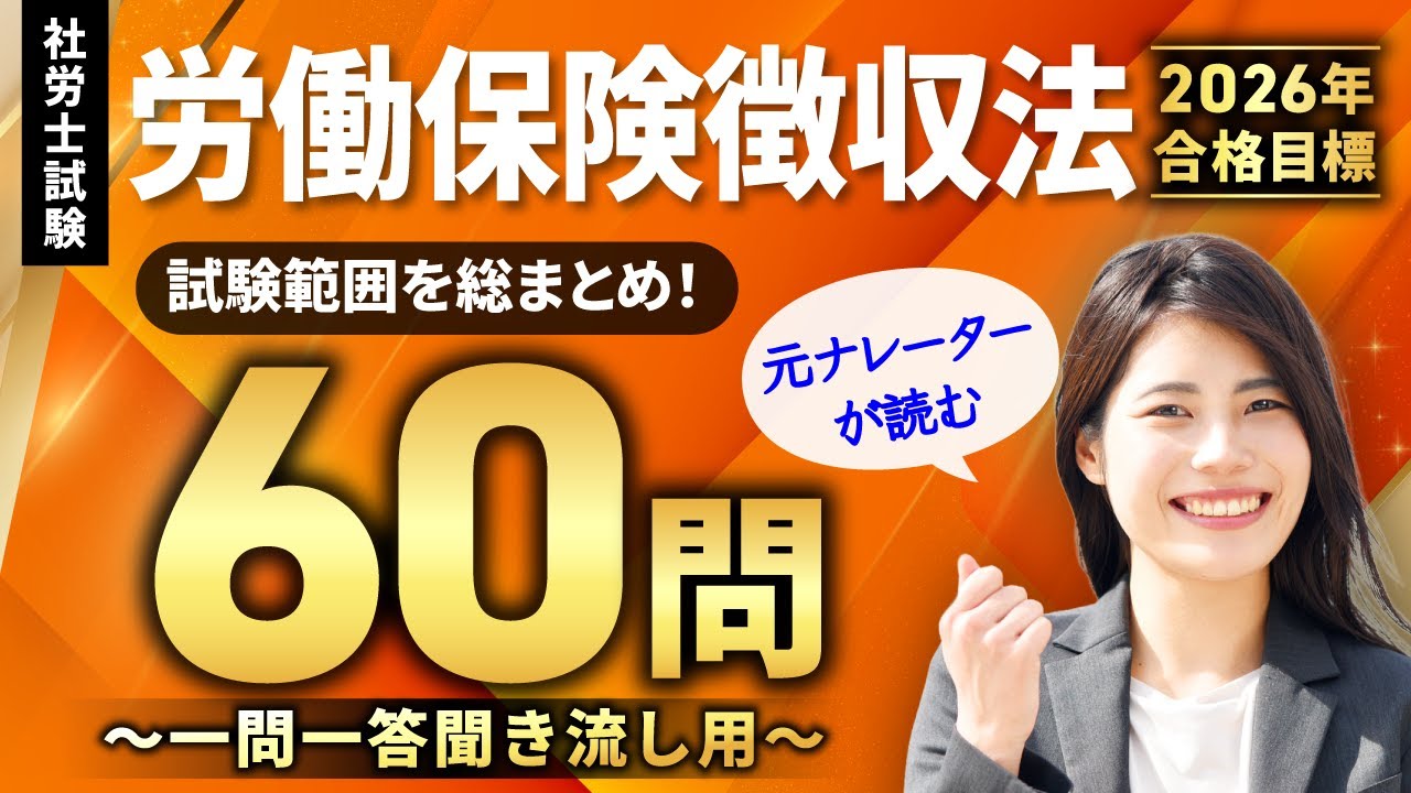 【社労士試験・聞き流しOK】労働保険徴収法 全60問総まとめ！重要論点を一気に復習【ナレーターが読む一問一答・過去問集・作業用BGM】