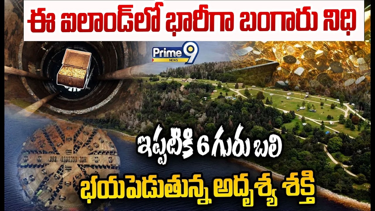 ఈ ఐస్ ల్యాండ్ లో భారీగా బంగారు నిధి ఇప్పటికి 6గురు బలి భయపెడుతున్న అదృశ్య శక్తి :Oak Island Treasure