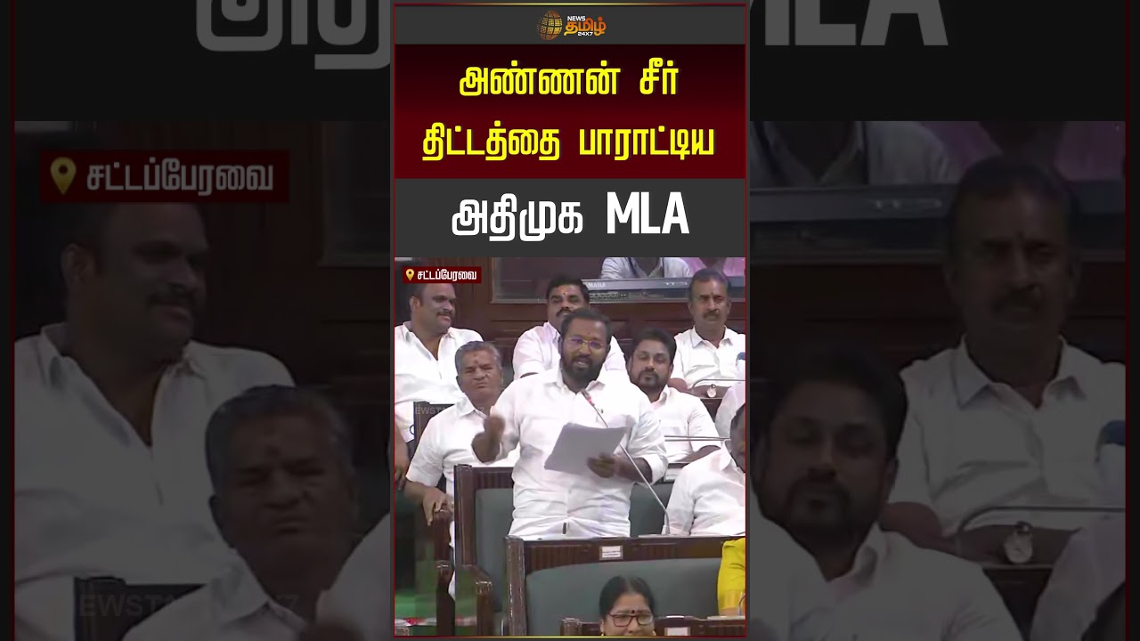 அண்ணன் சீர் திட்டத்தை பாராட்டிய அதிமுக MLA | Admk Mla | Cm Vijay | Tvk