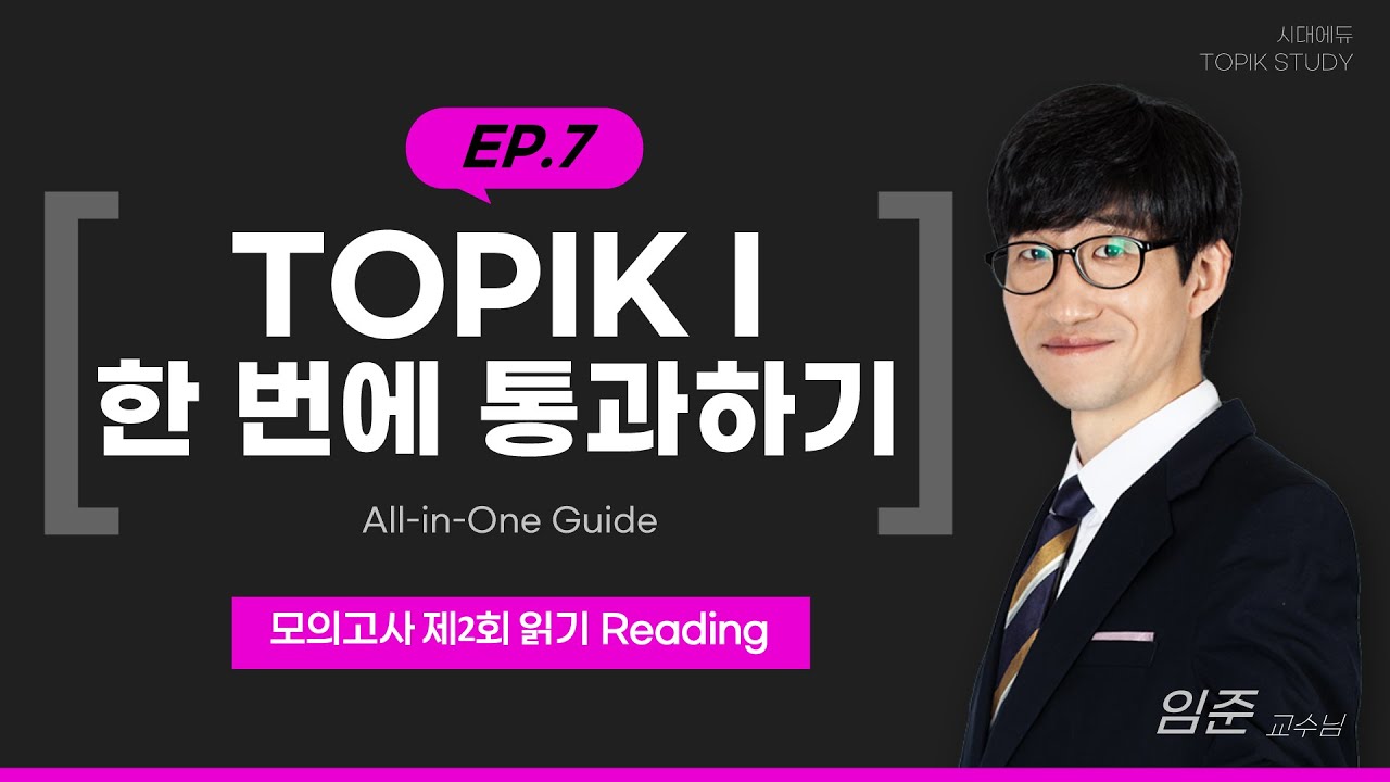 TOPIKⅠ한통 제2회모의고사-읽기