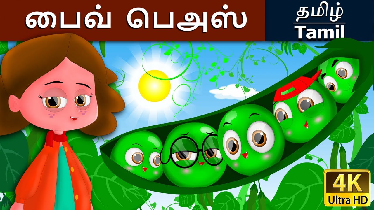 பைவ்  பெஅஸ் | Five Peas in a Pod in Tamil | Fairy Tales in Tamil | Tamil Fairy Tales