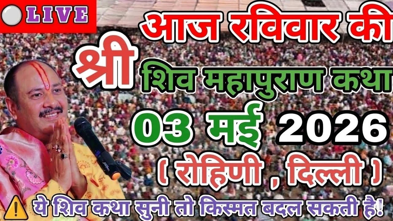 Live 🔴 10 मार्च चैत्र शीतला सप्तमी शिवमहापुराण कथा पंडित प्रदीप जी मिश्रा सीहोर वाले | महाराष्ट्र 
