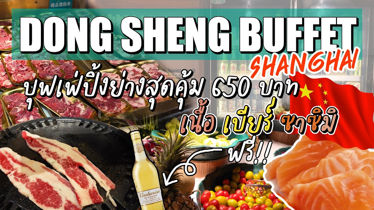 บุฟเฟ่ต์สุดคุ้มที่เซี่ยงไฮ้ Dong Sheng Buffet เนื้อ เบียร์ ซาซิมิ ของหวาน หมดนี่แค่ 650 บาท!!