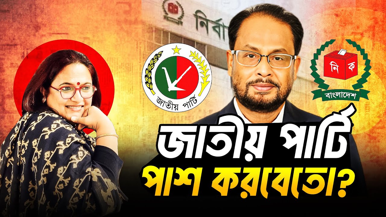 রাজনীতির প্রথম পরীক্ষায় জাতীয় পার্টি পাশ করবেতো? | Jatiya Party | | Election 2026