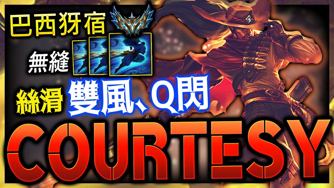 【英雄聯盟】 巴西菁英犽宿 Courtesy 絲滑雙風、Q閃 無縫EEEEEE  - Courtesy CHALLENGER YASUO BR | FASTEST DASH MONTAGE