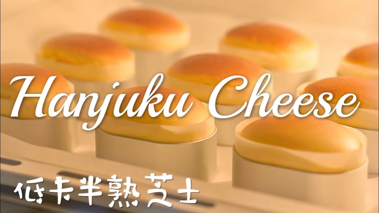 半熟芝士｜Hanjuku Cheese｜Nana Cook