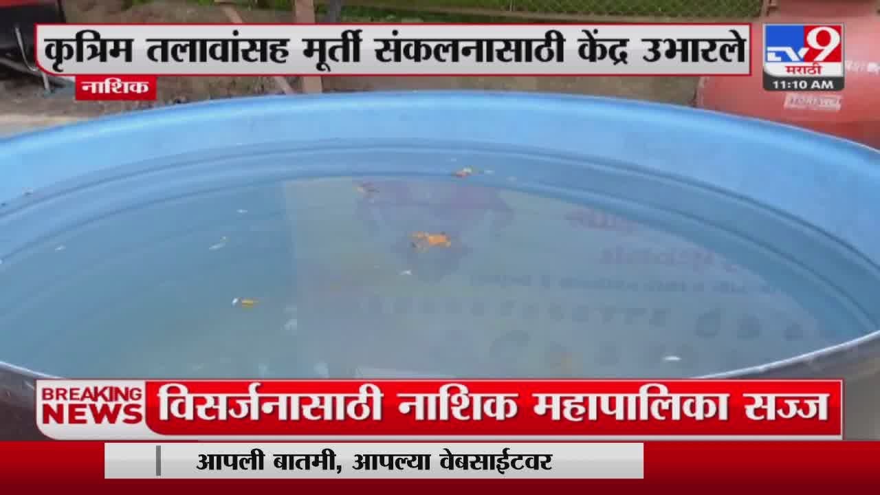 Nashik Breaking | गणरायाला निरोप देण्यासाठी नाशिक पालिका सज्ज : tv9 marathi
