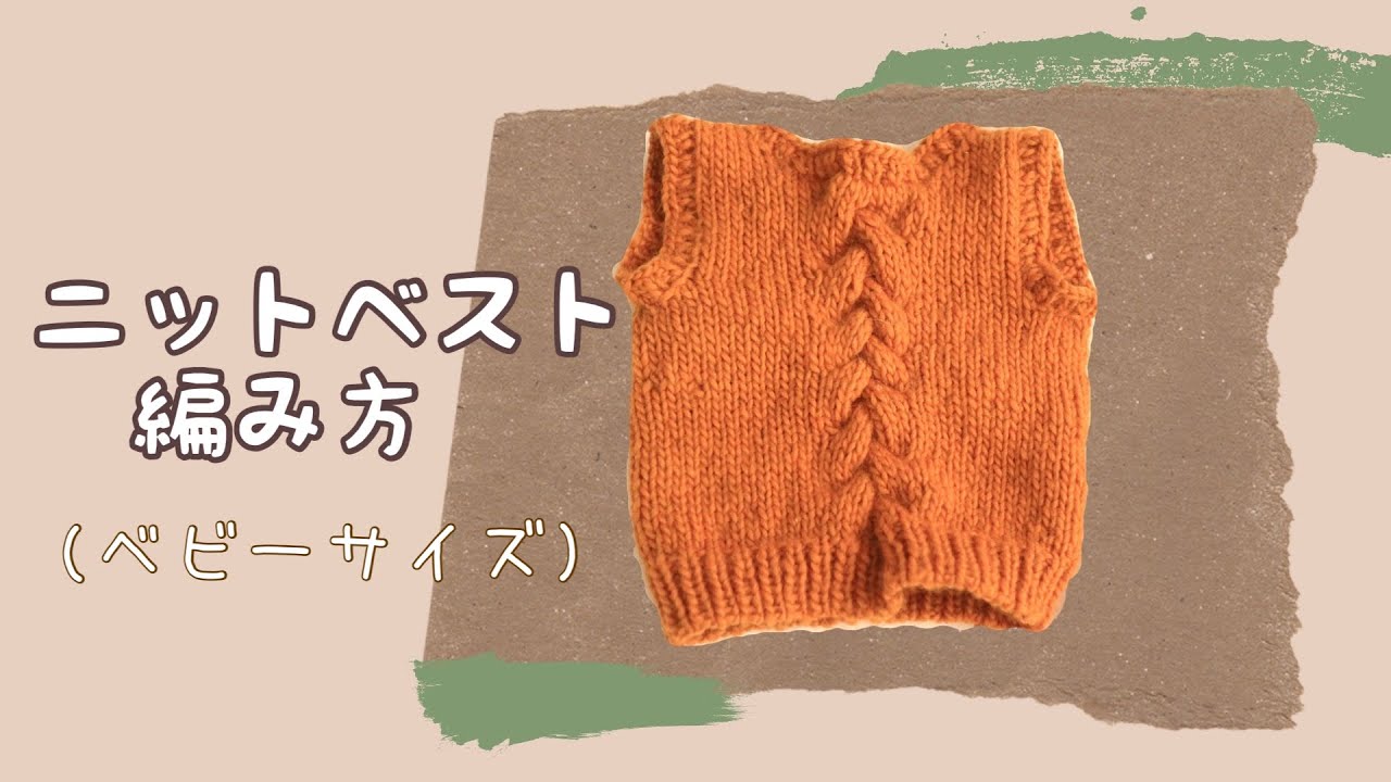 ニットベストの編み方　(ベビーサイズ) 簡単編み物