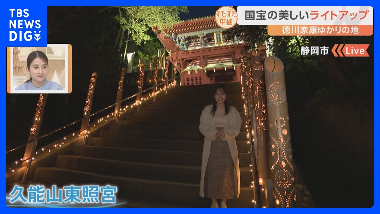 静岡市・久能山東照宮でいましか見られない幻想的なライトアップ！徳川家康の貴重な所蔵品も【すたすた中継】｜TBS NEWS DIG