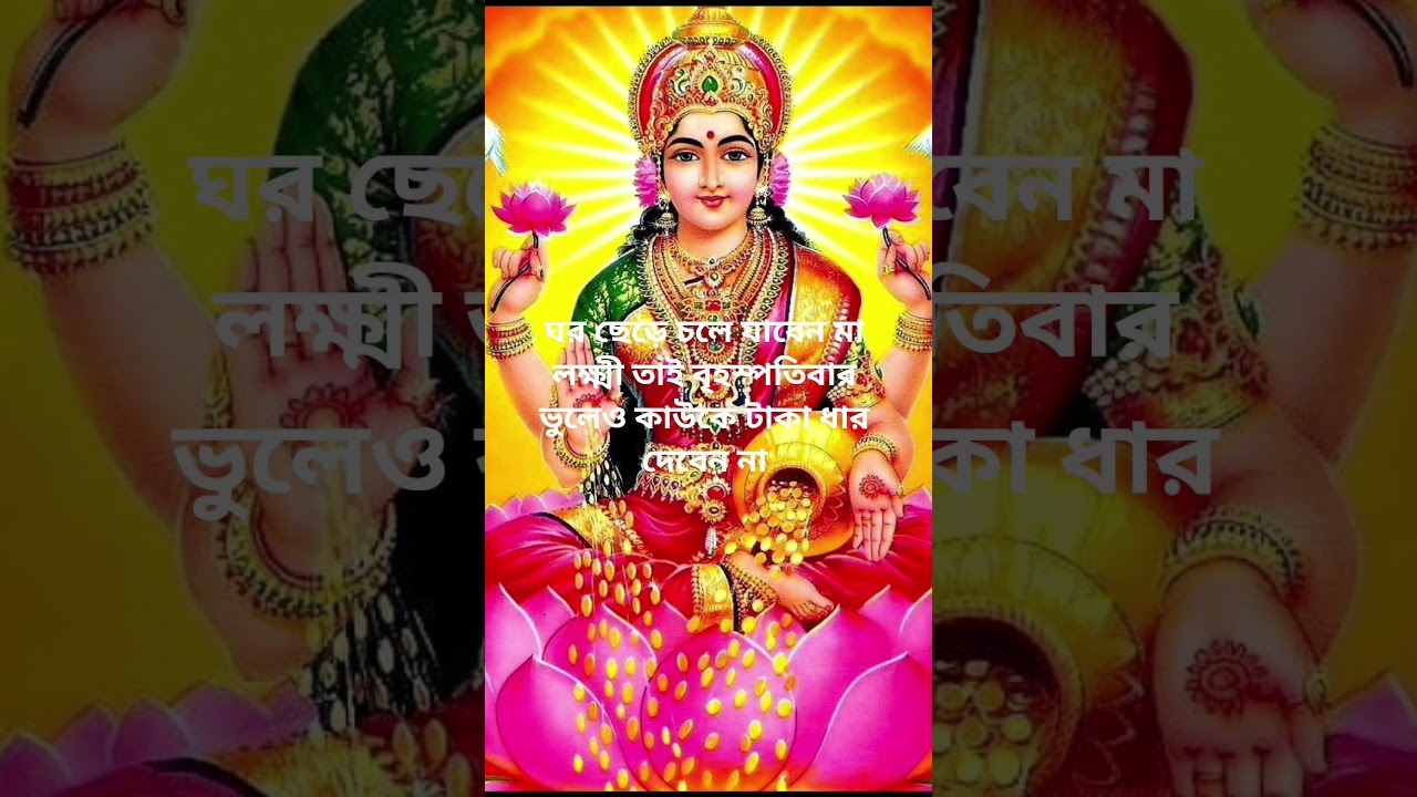 ঘর ছেড়ে চলে যাবেন মা লক্ষ্মী তাই বৃহস্পতিবার ভুলেও কাউকে টাকা ধার দেবেন না