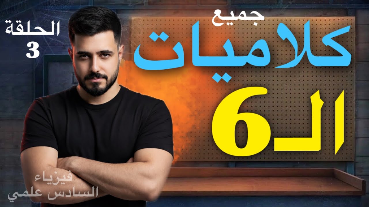 الفصل السادس || الحلقة 3 || فيزياء السادس علمي دفعة 26