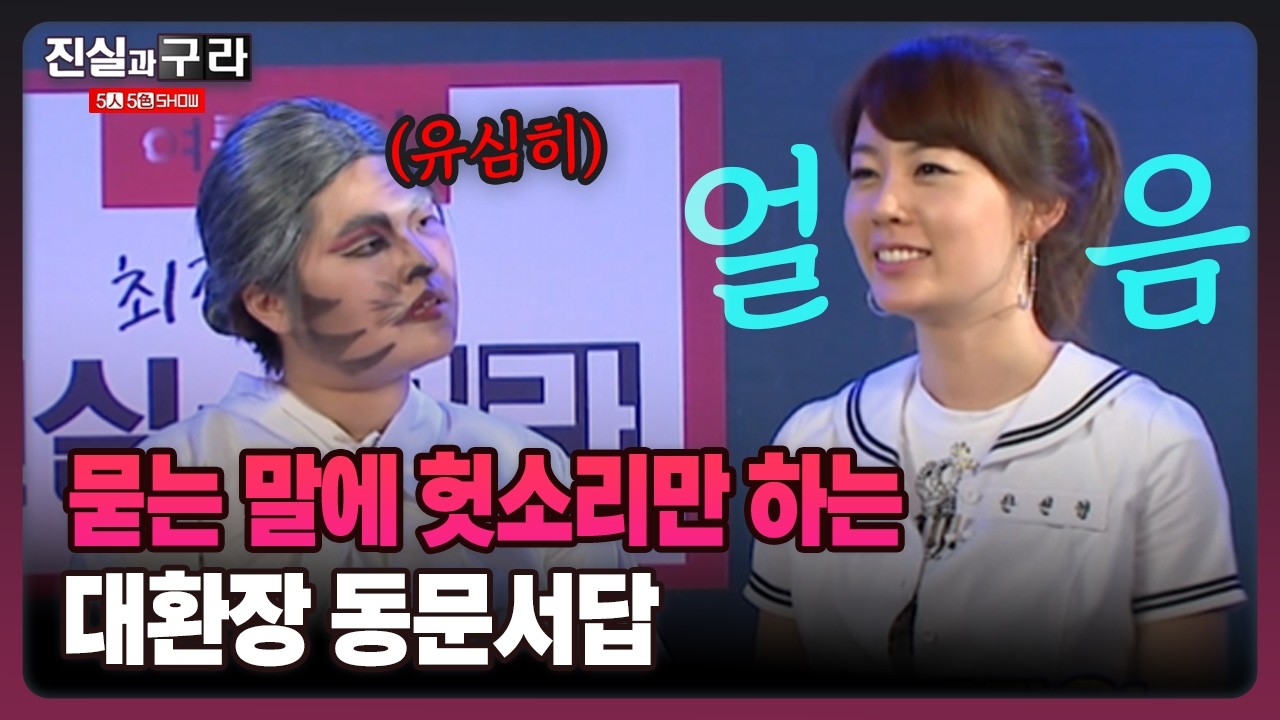 [최진실의 진실과 구라] 묻는 말에 헛소리만 하는 대환장 동문서답