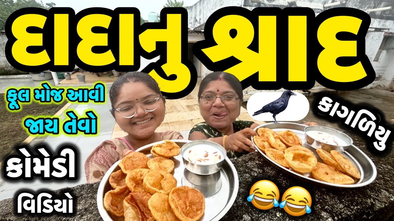DADANU SHARAD||દાદાના શ્રાદની ખીરપૂરી||કાગળા નઈ કાગળી ખાઈ ગઈ||COMEDY VIDEO||DESI VIDEO||