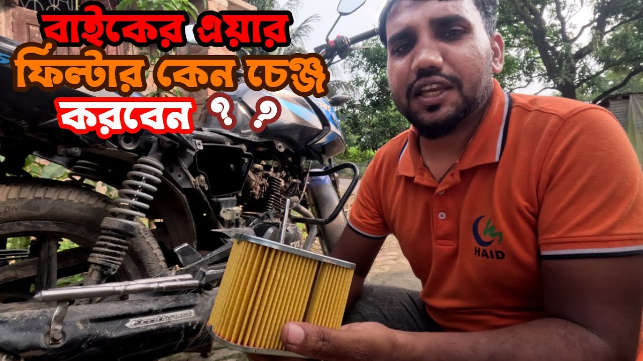 মটর বাইকের এয়ার ফিল্টার পরিবর্তন।বাসায় কিভাবে বাইকের এয়ার ফিল্টার চেঞ্জ করবেন Bike Air Filter Change