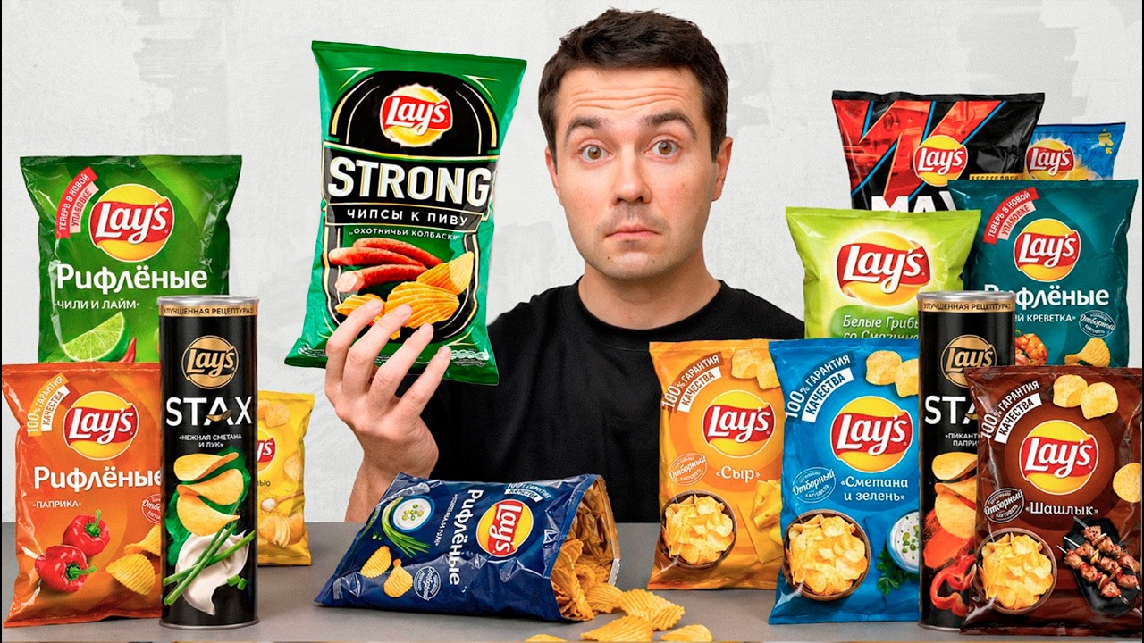Попробовал АБСОЛЮТНО ВСЕ ВКУСЫ Lays (не покупай ЭТИ)