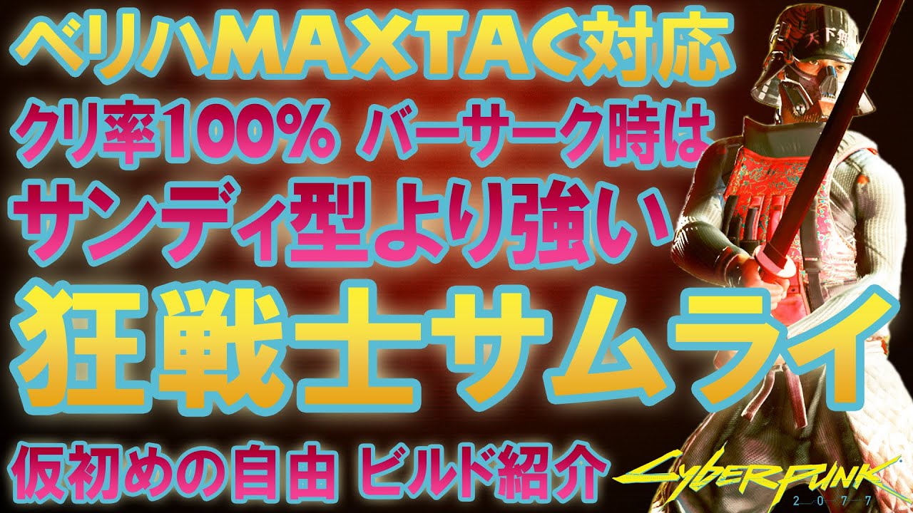 サイバーパンク2077 クリ率100% 狂戦士サムライビルド バーサーク起動時はサンデヴィスタン型よりも強し! サイクロン2つでマックスタックもゴリ押し 仮初めの自由 Ver.2.02 ベリーハード
