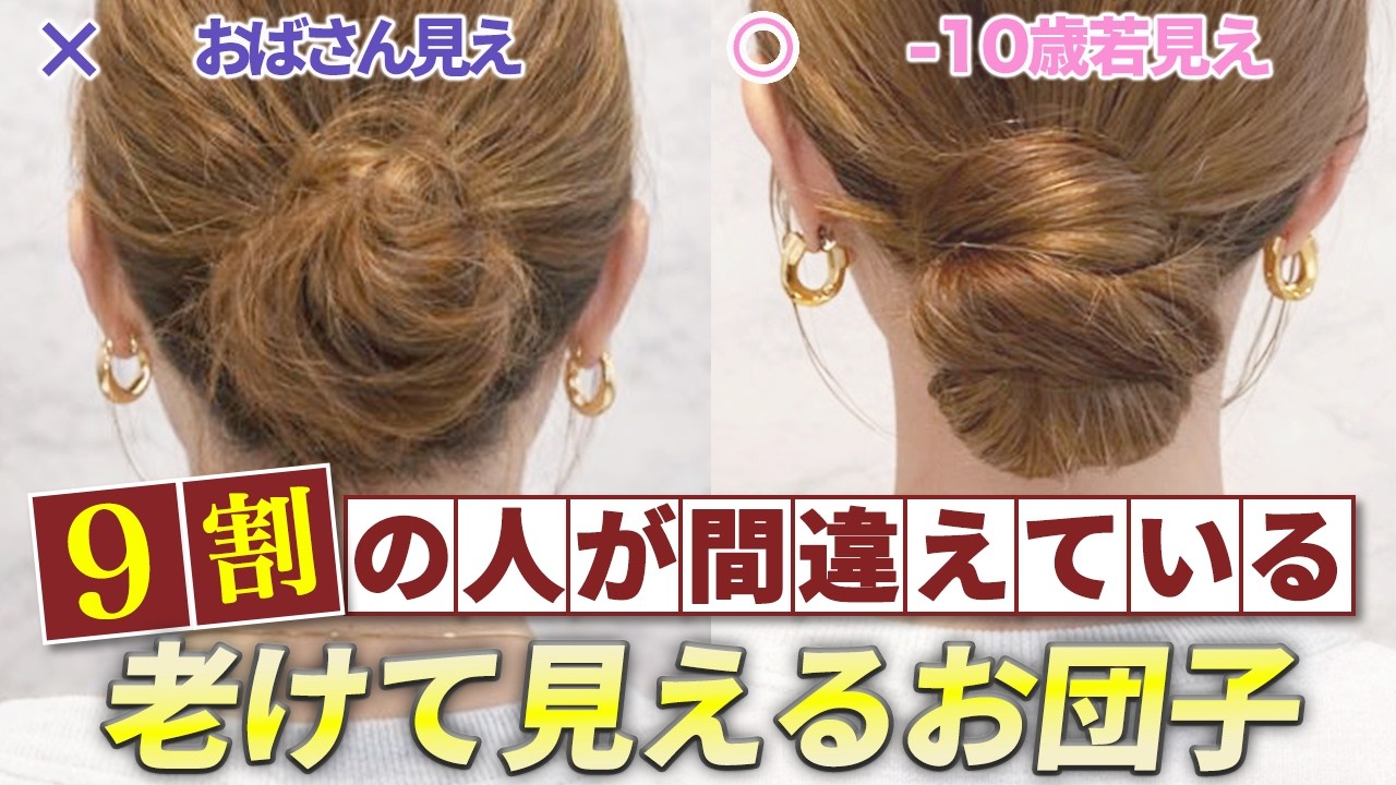 【40代・50代大人女性のお団子】老け見えしない作り方！表参道美容師が解説します！