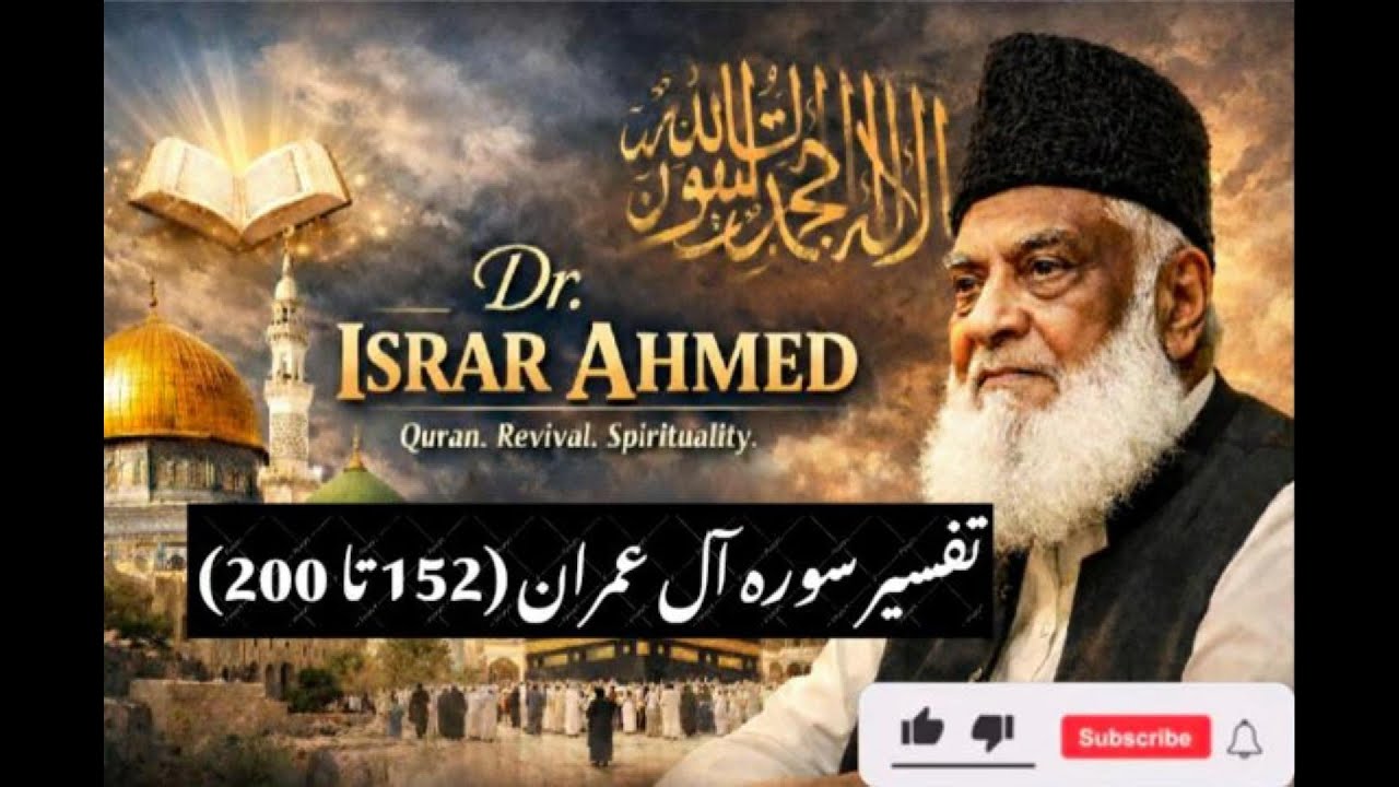 Surah Aal e Imran 152  to 200   تفسیر سورہ آل عمران آیت نمبر   by Dr  Israr Ahmed