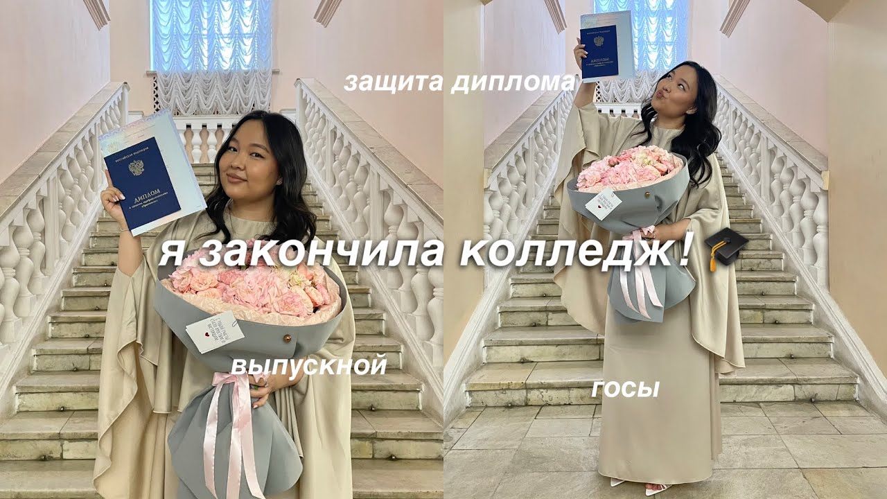 VLOG: я закончила колледж 🎓 госы, защита диплома и выпускной 