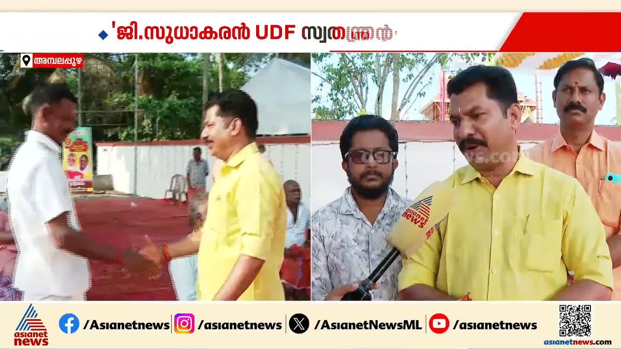 ജി സുധാകരൻ സ്വതന്ത്രനല്ല യുഡിഎഫ് സ്വതന്ത്രനാണെന്ന് ബിജെപി സ്ഥാനാർത്ഥി അരുൺ