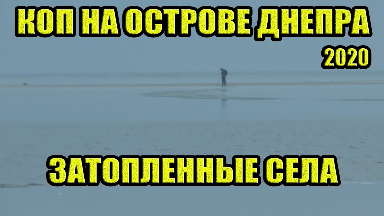 КОП НА ОСТРОВЕ ДНЕПРА. ЗАТОПЛЕННЫЕ СЕЛА. КОП 2020