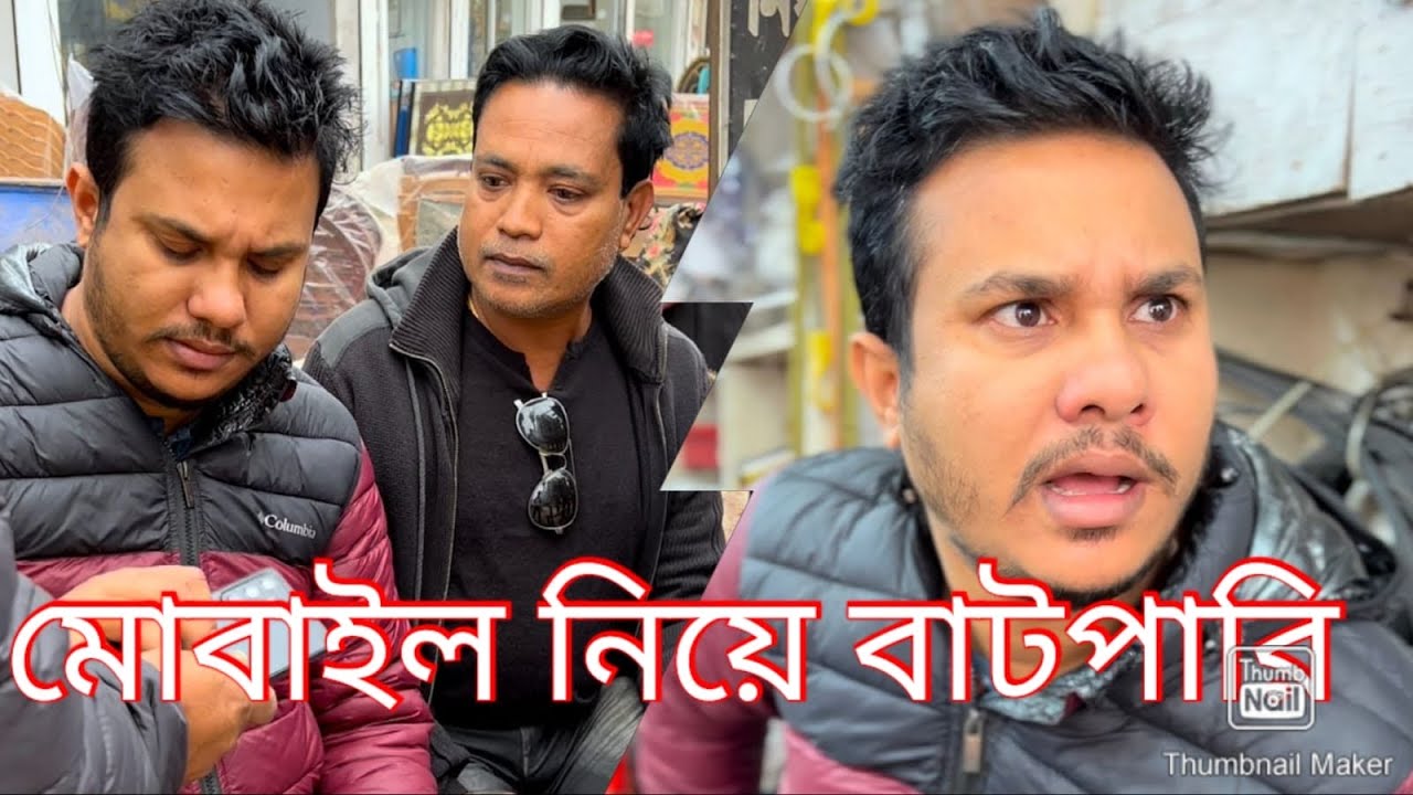 বেশি দামের মোবাইল কম দাম দিয়ে কিনলে কি হয় পুরো ভিডিও দেখুন।😮🙏🙏🙏