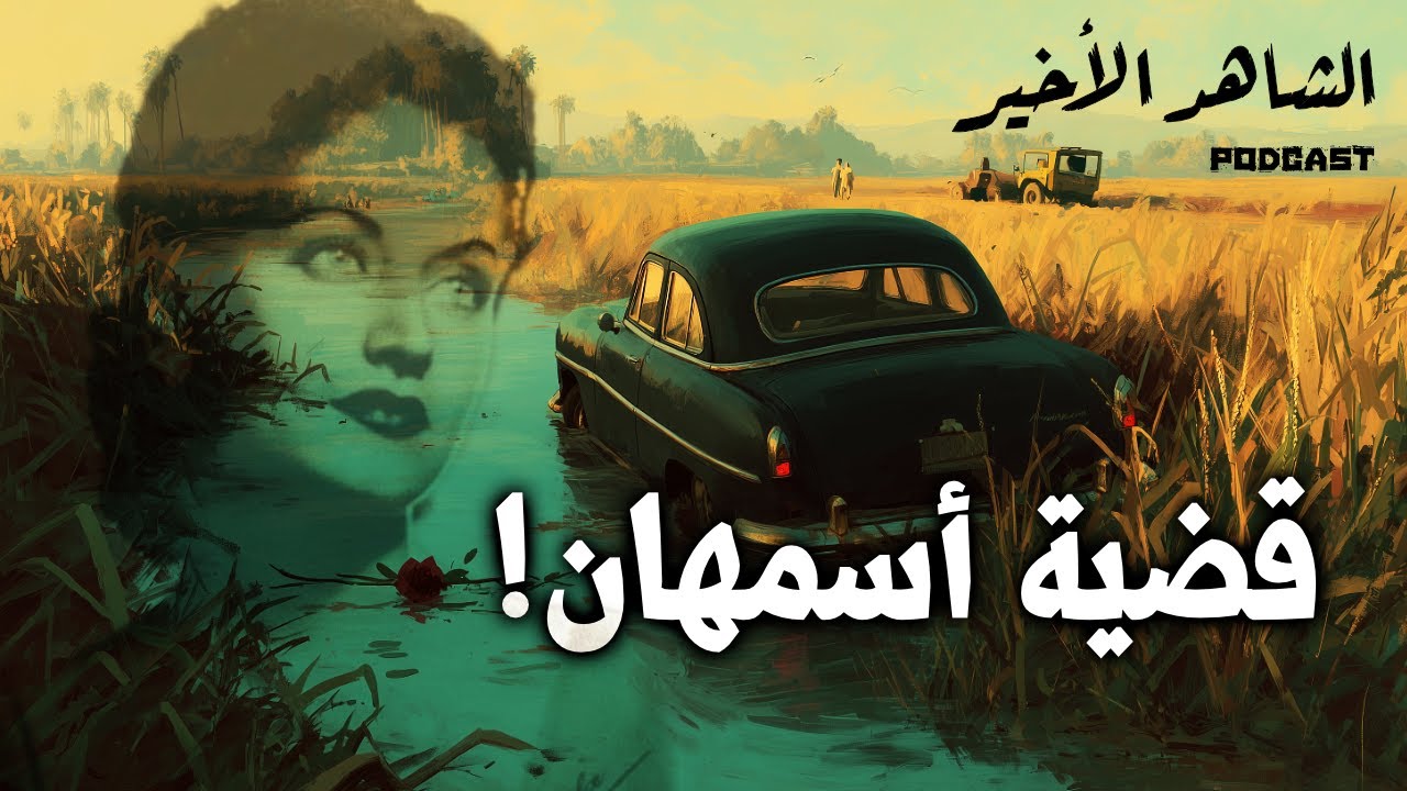 الشاهد الأخير على مقتل أسمهان - حاولوا أكثر من مرة!