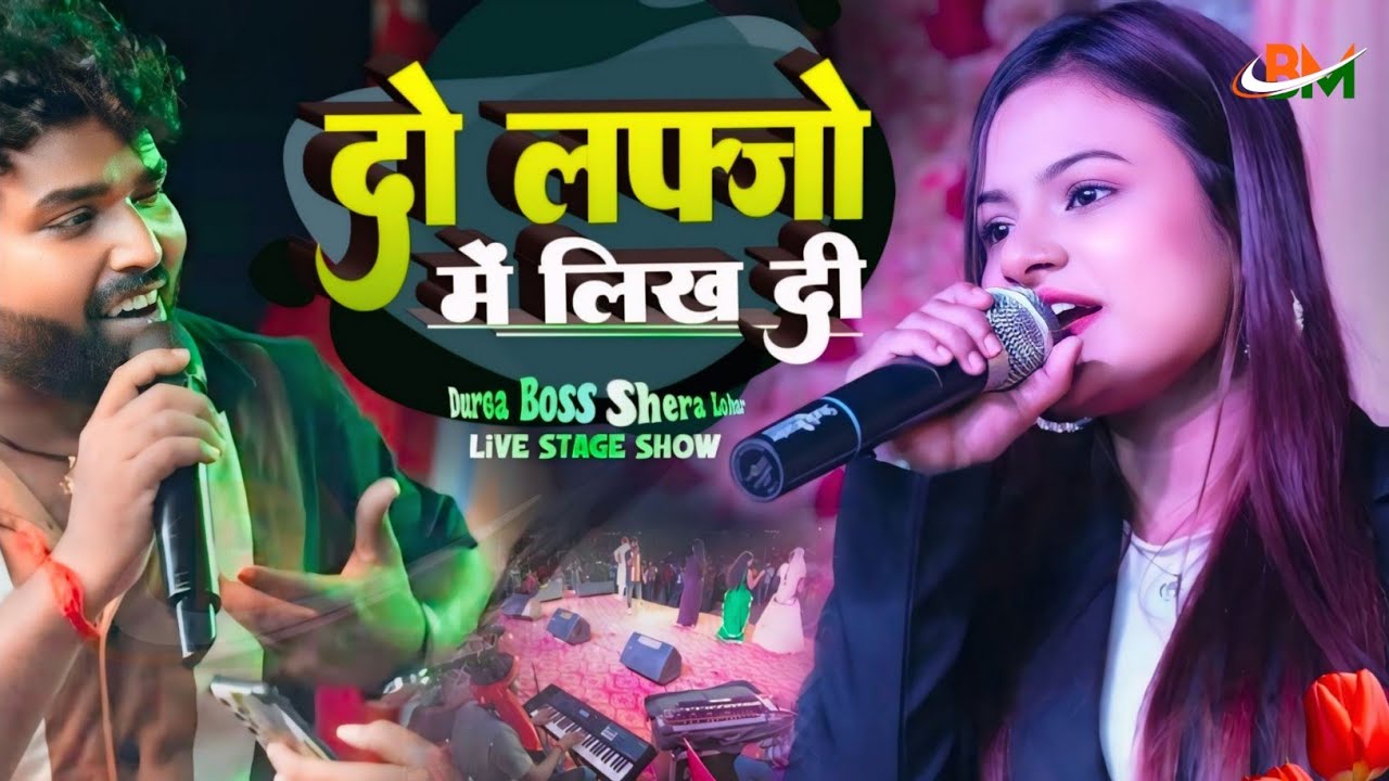 Do Lafjo Men Likh Di दूर्गा बॉस शेरा लोहार का सुपरहिट स्टेज शो #hindisong दो लफ्जो में लिख दी मैंने
