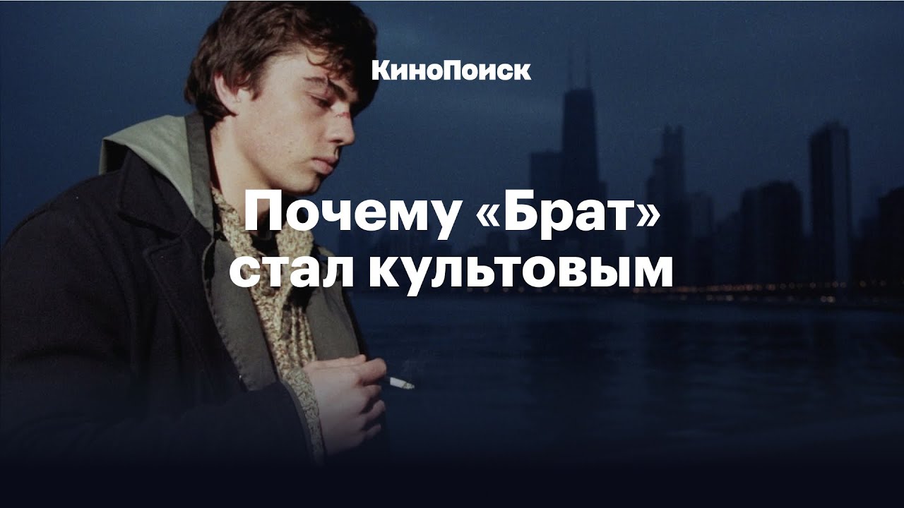 Почему &laquo;Брат&raquo; стал культовым