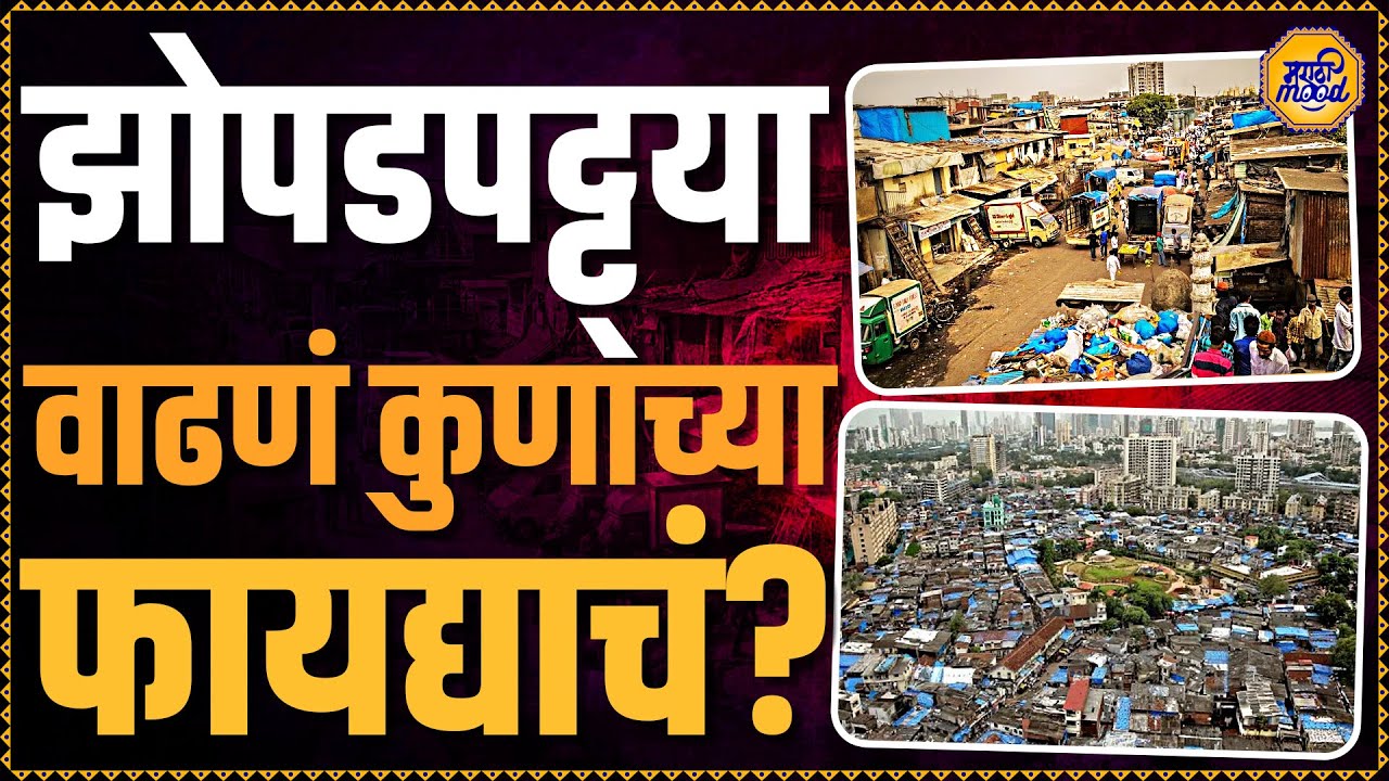 दिवसेंदिवस झोपडपट्ट्या का वाढत आहेत? हे कोण थांबवणार? Dharavi Slums | BMC Elections | Adani Builder