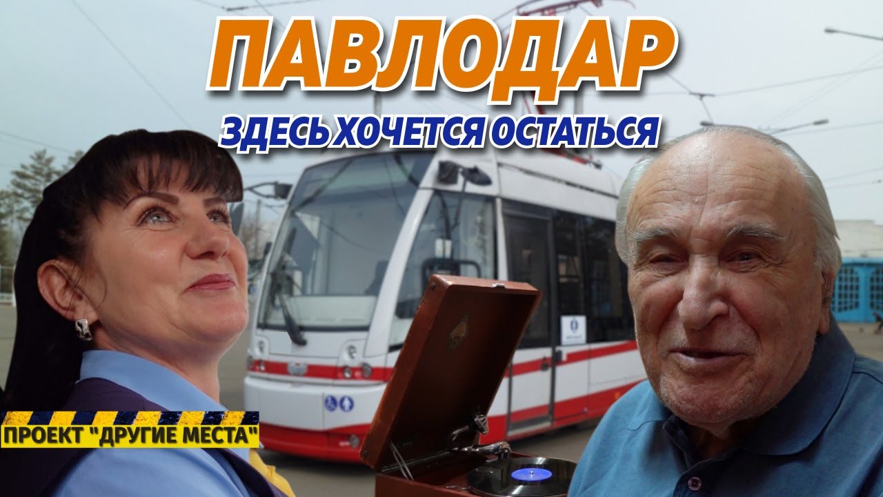 Город трамваев и задушевных бесед. Почему в Павлодаре так хорошо? Проект 