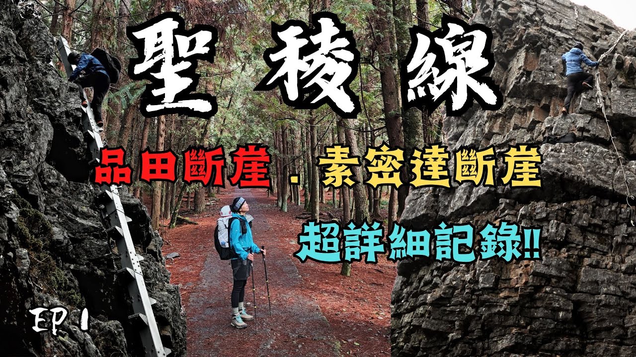 【聖稜線EP1】品田斷崖、素密達斷崖超詳細記錄！斷崖多角度拍攝！鯊魚梯好走嗎？品斷結冰怎麼辦？香港人夫妻