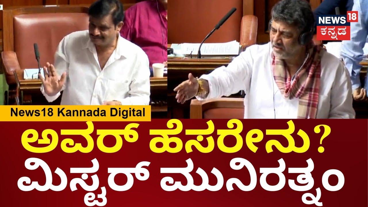 DK Shivakumar vs Munirathna | Session | ಮುನಿರತ್ನನ ಹೆಸರನ್ನೇ ಮರೆತ ಡಿಕೆಶಿ | Siddaramaiah | N18V
