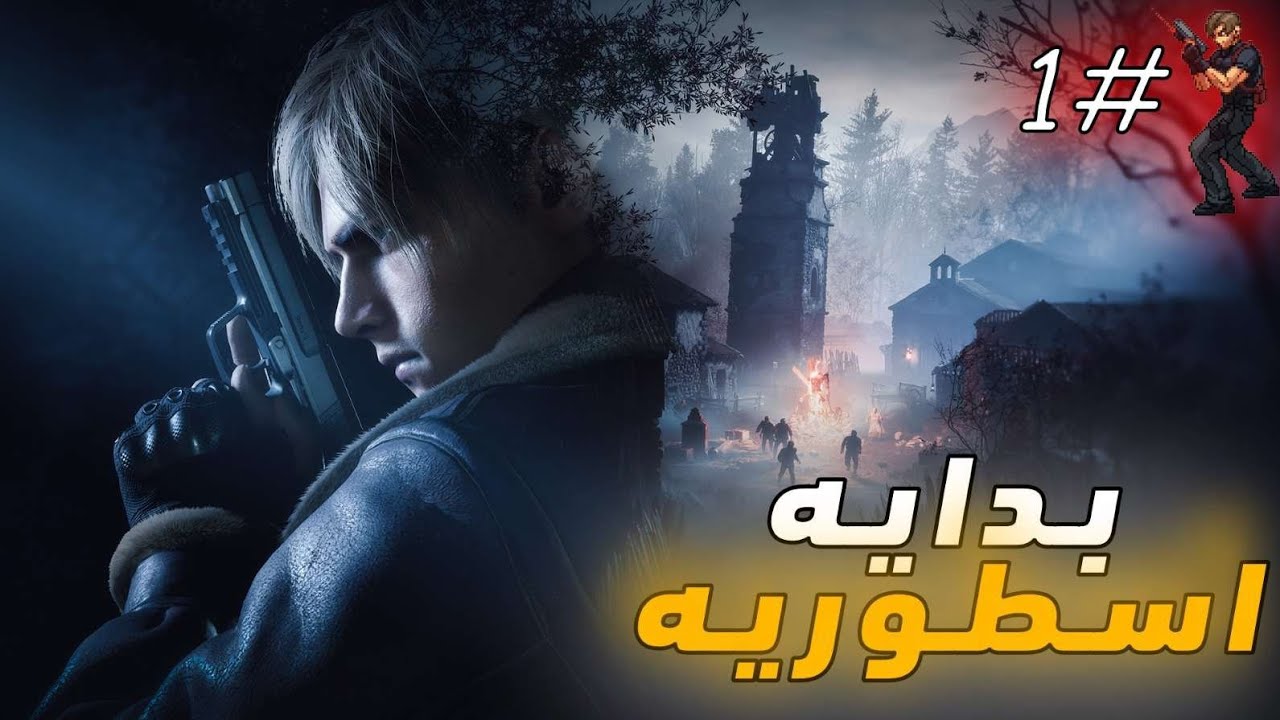 رزدنــت ايفل 4 ريـميـك (قــريه المـجانـيـن-الفصل الاول) |Resident Evil 4|