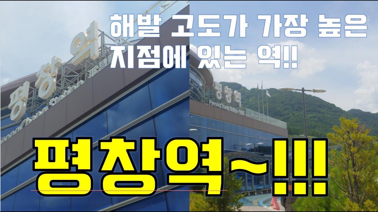 해발 고도가 가장 높은 지점에 있는 역!! 평창역~!!!