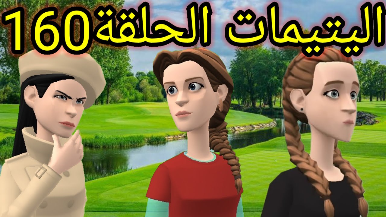 اليتيمات الحلقة 160_مرات الأب لعبتها بذكاء😏 ولكن أمل عاقت بيها ورجعات ليها الصرف بلا عناء🙊