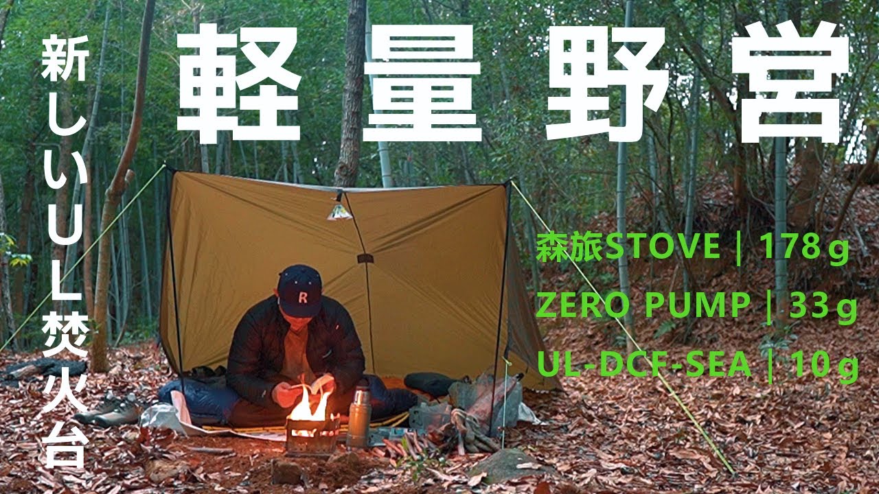 【ソロキャンプ】ちょうどいいサイズのUL焚火台をバックパックに入れて森に来ました。「ULキャンプ」「キャンプ飯」ACUAQUEST GUIDE・TMR Industries L.T.Cooker