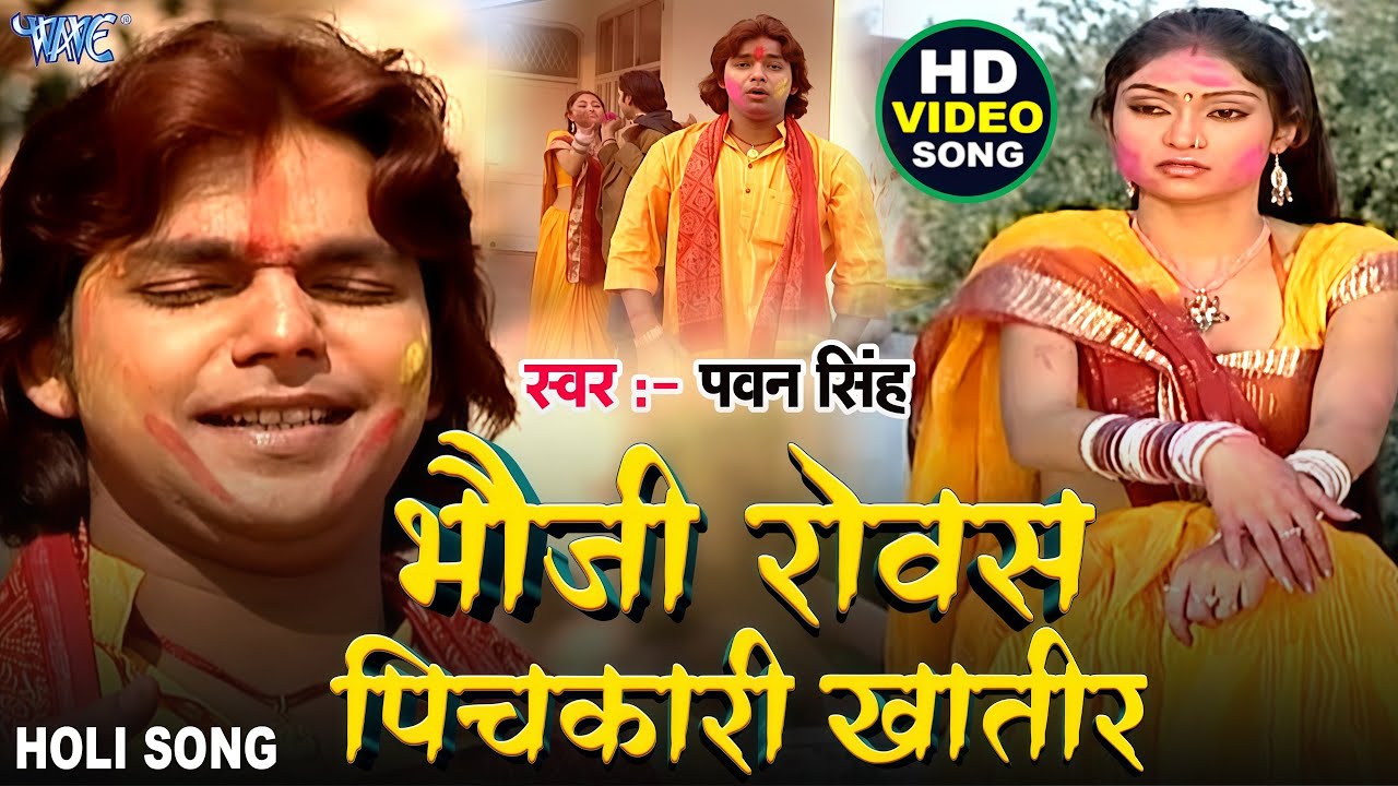 भउजी रोवस पिचकारी खातिर   Pawan Singh Bhojpuri Holi Song   Bhauji Rovas Dino Rati Ho Pichkari Khatir
