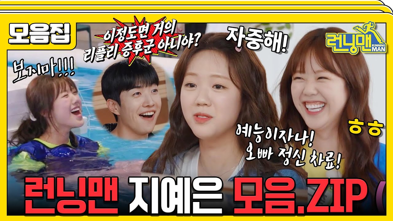 [#습콕📌] 로맨스 중독! 틈만 나면 거짓말! 하지만 너무 귀여운 지예은 모음!📂 #런닝맨 #RunningMan #SBSenter